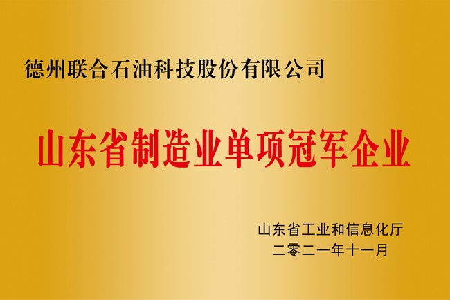 山東省制造業(yè)單項(xiàng)冠軍企業(yè)