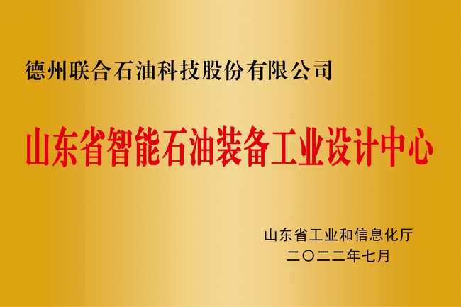 山東省智能石油裝備工業(yè)設(shè)計中心